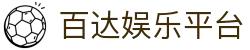 百达娱乐平台 - (中国)江门百达娱乐平台咨询股份有限公司欢迎您